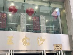 门面-王家沙点心店(南京西路总店)