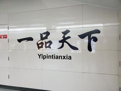 -一品天下(地铁站)