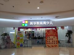 -英孚教育青少儿(河东中心)
