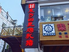门面-东方之猪四更烤乳猪(金垦总店)