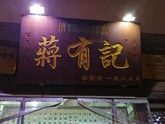 门面-清真蒋有记(老门东店)