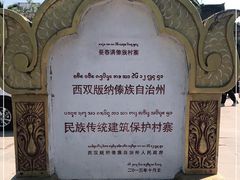 -西双版纳傣族园