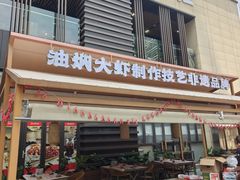 -肥肥虾庄·金牌油焖大虾(汉口城市广场店)