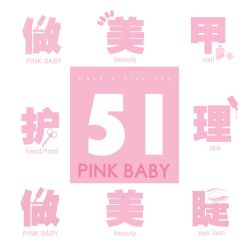 -PinkBaby美甲美睫
