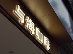 -Reset Coffee 与海咖啡