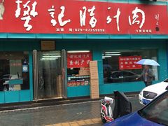 -樊记腊汁肉(竹笆市总店)