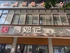 门面-文昌邓记清补凉(西沙路店)