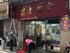 门面-联记面家(新马路店)