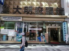 -大明府国际眼镜(太原北街店)