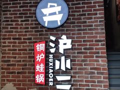 -炉小二铜锅牛蛙•川湘菜(三里屯店)