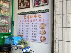 -老虎灶小吃