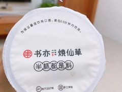 -书亦烧仙草(印象汇都市店)