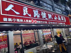-健跳小海鲜(人民路店)