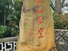 -潮州西湖