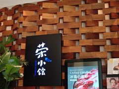 -荣小馆(安达仕店)