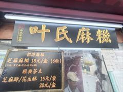 -叶氏麻糍(鼓浪屿店)