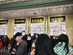 -清真·白记年糕(牛街北口店)