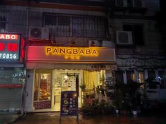 -胖爸爸烘焙工作室(平湖家居店)