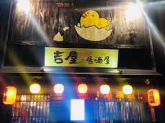 门面-吉屋居酒屋(群力店)