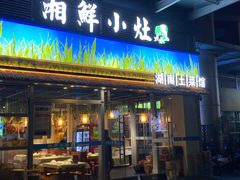 -湘鲜小灶·湖南土菜馆(龙华店)