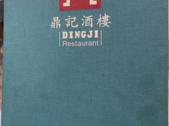 -鼎记酒楼(雁南一路店)