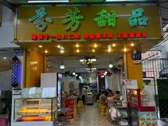 -芬芳甜品(同福路店)