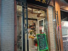 -游埠豆浆(上城区中山南路店)