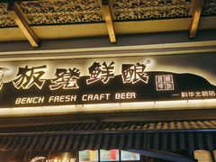 -板凳鲜酿·精酿啤酒(科华北路店)