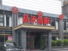 -品禾尚厨(天麓苑店)