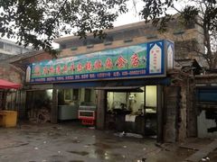 门面-草桥清真牛肉锅贴扁食店