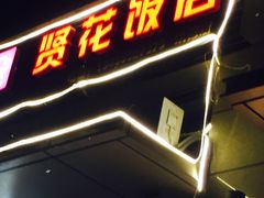 门面-贤花饭店(凯德店)