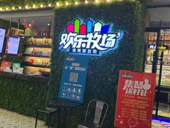 -欢乐牧场(T12店)