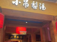 -小吊梨汤·北京菜·烤鸭(清河万象汇店)