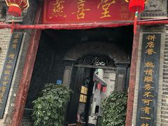 门面-燕喜堂·中华老字号(大明湖店)