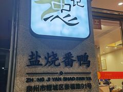 -忠记姜母鸭