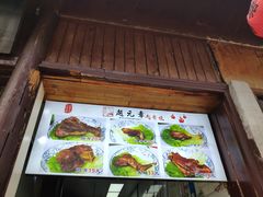 -赵元章肉骨烧(山塘街店)