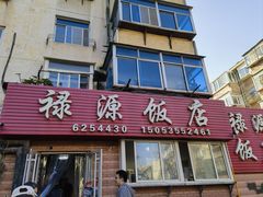 -禄源饭店