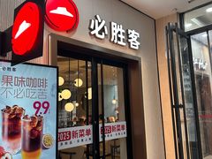 -必胜客(沈辽路万达店)