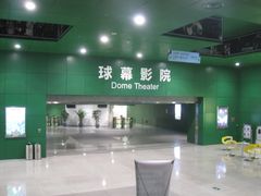 -中国科学技术馆影院