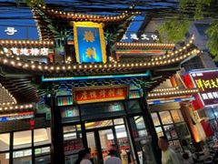 -梅利汴京烤鸭•开封豫菜地标店(东大街店)