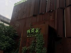 -外婆家(杭州马塍店·杭帮菜名店)