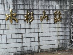 -华蓥山水杉山庄