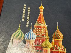 -喀秋莎西餐厅