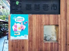 门面-嘉善老市