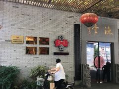 门面-渔堂公园餐厅·本帮菜(乐园路店)
