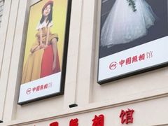 -中国照相馆(王府井店)