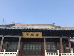-香积寺