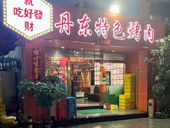 门面-丹东特色烤肉(学府路一部店)
