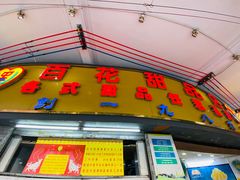 -百花传统甜品店(原址店)