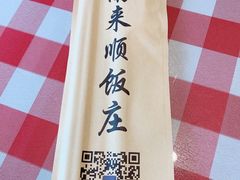 -南来顺饭庄·清真(南菜园店)